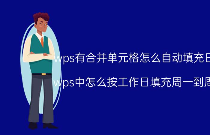 wps有合并单元格怎么自动填充日期 wps中怎么按工作日填充周一到周五？